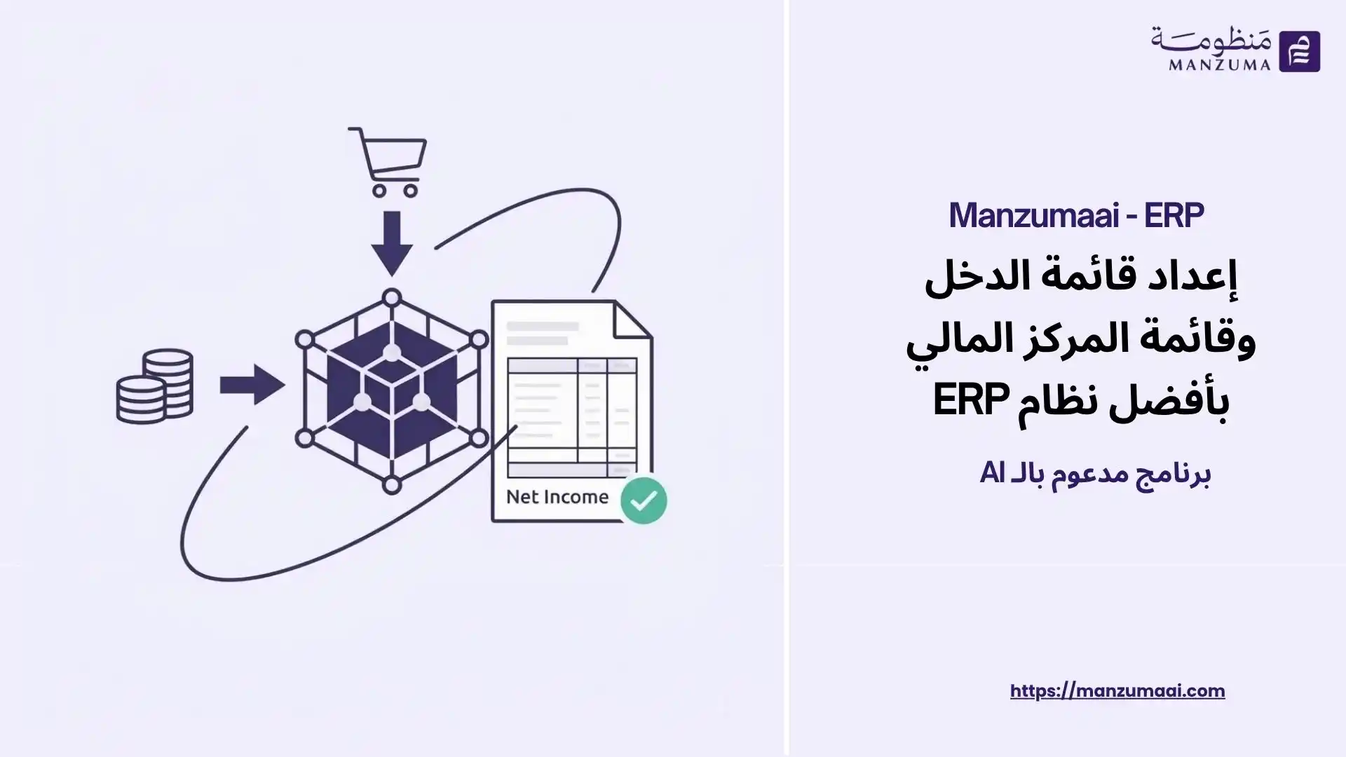 إعداد قائمة الدخل وقائمة المركز المالي بأفضل نظام ERP